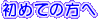 ���߂Ă̕���